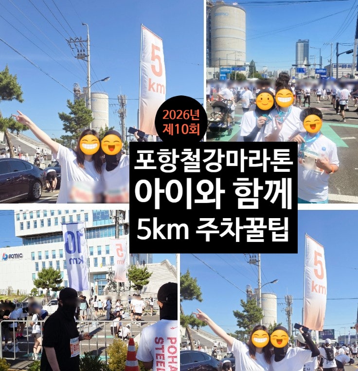 2026 포항철강마라톤후기, 주차정보 해오름대교 코스,급수대, 메달 초등학생아이와 참가 기록칩