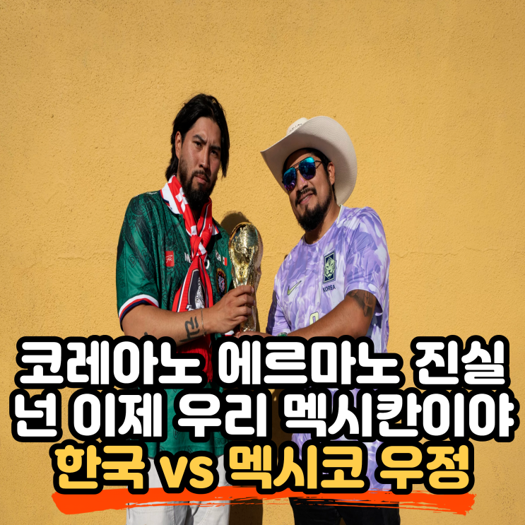 코레아노 에르마노(Coreano Hermano)의 진실, 한국 vs 멕시코...
