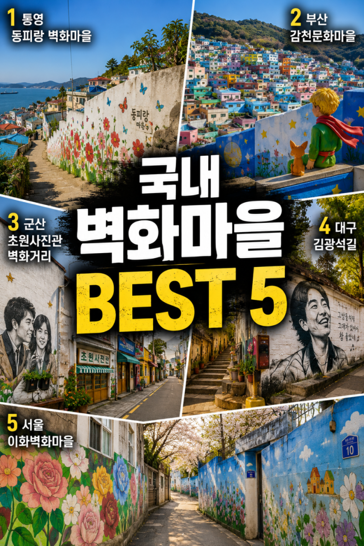 국내 벽화마을 BEST 5, 골목마다 감성이 살아있는 특별한 여행지 추천