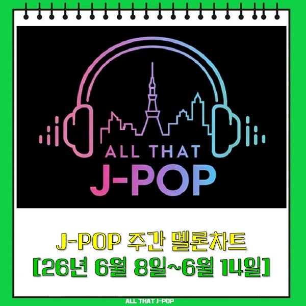 멜론차트 J-POP J팝 일본노래 주간 멜론TOP100 [2026년...