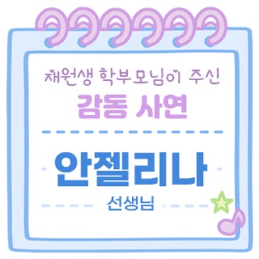 감동사연 (안젤리나 선생님) RSS 대표 이미지