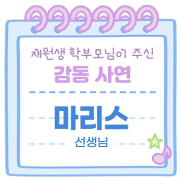 감동사연 (마리스 선생님) RSS 대표 이미지