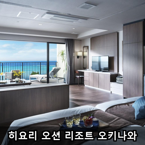 히요리 오션 리조트 오키나와 후기 가격 실제 모습 알려드려요