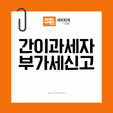간이과세자 부가세 신고, 일반과세자와 무엇이 다른가