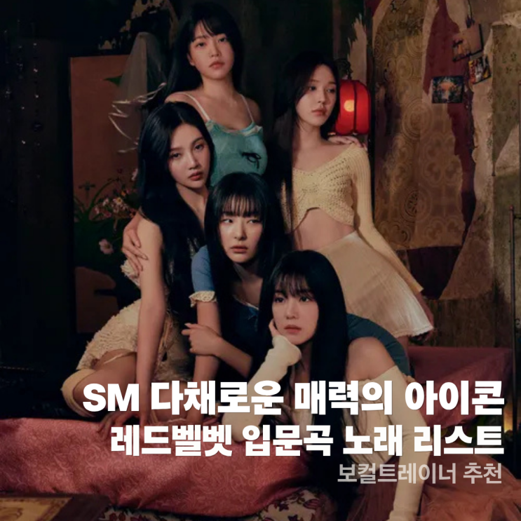 SM 다채로운 매력의 아이콘 : 보컬트레이너가 추천하는...