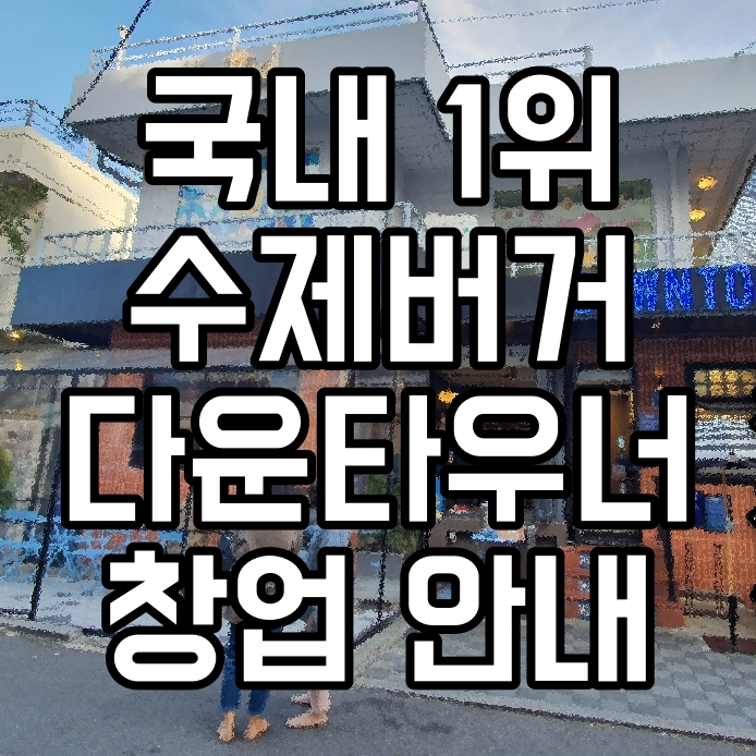 다운타우너 창업 기회-국내 1위 수제버거 브랜드 직영매장을...