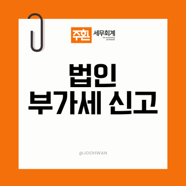 법인 부가세, 개인사업자와 신고 주기가 왜 다를까요?