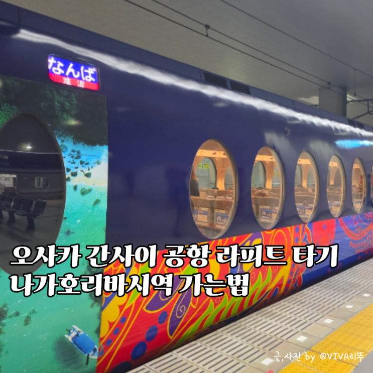오사카공항에서 나가호리바시역 가는 법 라피트 클룩 예약 후기