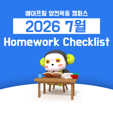 [에이프릴 양천목동] 7월 B2 숙제 체크리스트 Homework Checklist RSS 대표 이미지