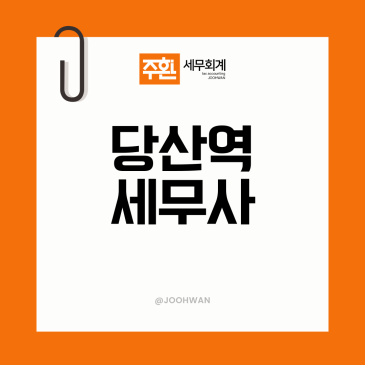 당산역세무사, 기장 맡길 사무실 고르는 기준이 있을까요?