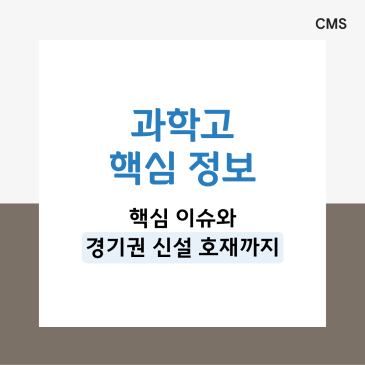 [CMS중계] 전국 22개 과학고 핵심 정보 요약! 과학고, 생각보다 문턱 낮습니다! RSS 대표 이미지