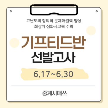 중계시매쓰 기프티드반 선발 안내 RSS 대표 이미지