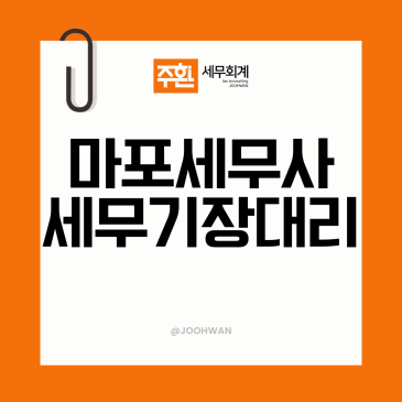 마포세무사 직접 찾기 전에, 기장 맡길 때 꼭 봐야 할 것들