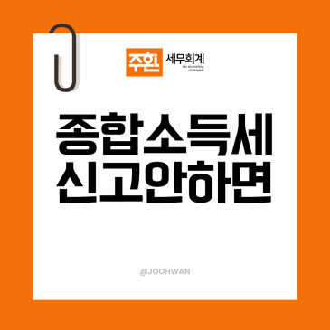 종합소득세 신고, 끝났다고 다 끝난 게 맞을까요?