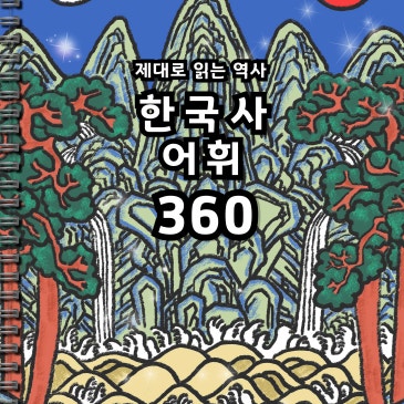 같은 초등학교를 나온 두 아이, 중학교 역사 첫 시험에서 점수가 갈리는 이유 1가지 | 마중물 한국사 특강 RSS 대표 이미지