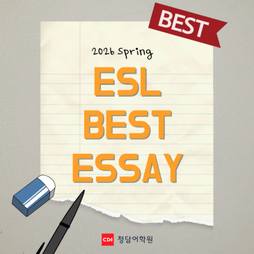 26 봄학기 ESL 글쓰기 수상작 공개 | 청담어학원 목동브랜치 RSS 대표 이미지