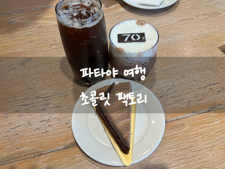 태국 파타야 여행 초콜릿 팩토리 수쿰빗 지점 The Chocolate Factory 타이....