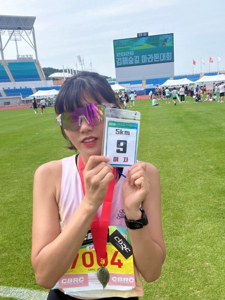 2026 김해숲길마라톤대회 5km 첫 참가후기(+여자 9위 입상)