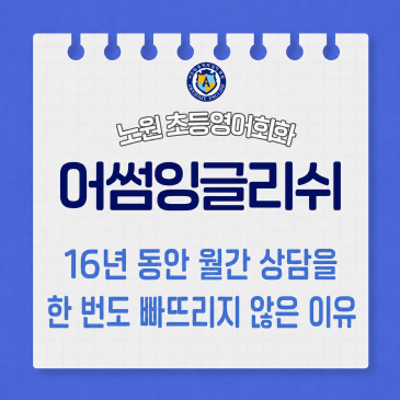 16년 동안 월간 상담을 한 번도 빠뜨리지 않은 이유 | 노원 공릉 중계 영어학원 RSS 대표 이미지