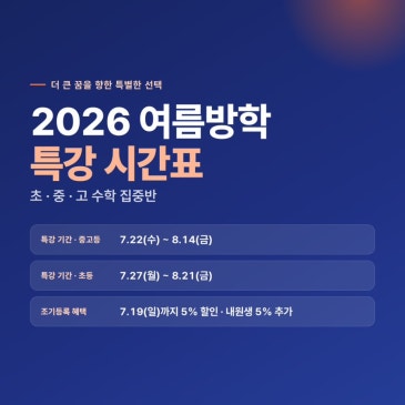 2026년 YM학원 여름방학 특강 시간표