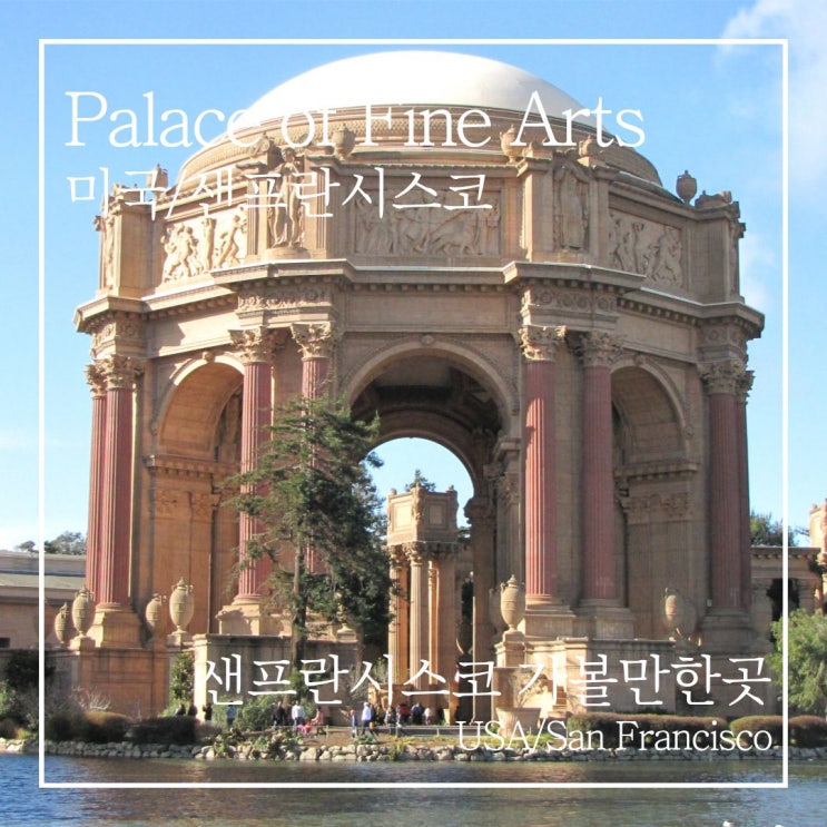 샌프란시스코 가볼만한곳｜금문교 근처 팰리스 오브 파인아트 무료....