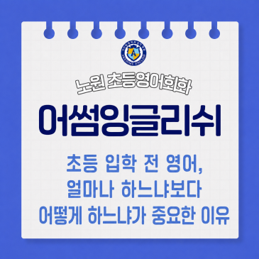 초등 입학 전 영어, 얼마나 하느냐보다 어떻게 하느냐가 중요한 이유 | 노원구 7세 학부모 RSS 대표 이미지
