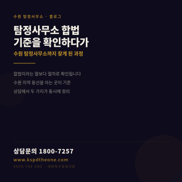 탐정사무소 합법 기준을 확인하다가 수원 탐정사무소까지 찾게 된 과정