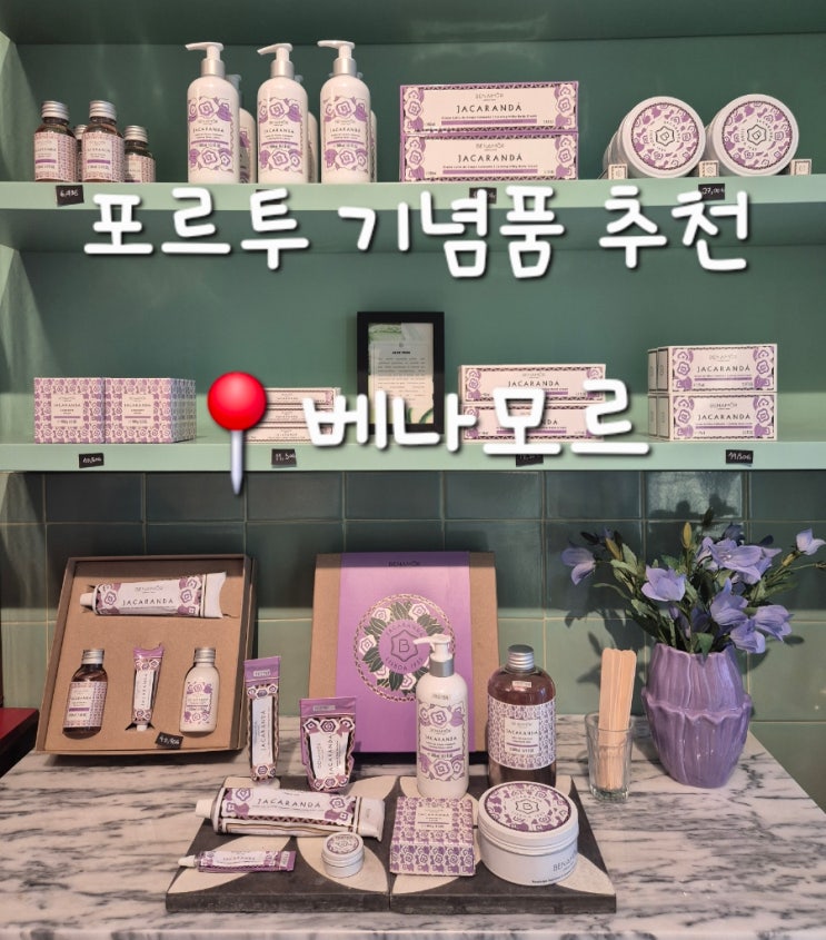 [포르투 기념품] 플로레스 거리의 고급스러운 기념품 매장, 베나모....