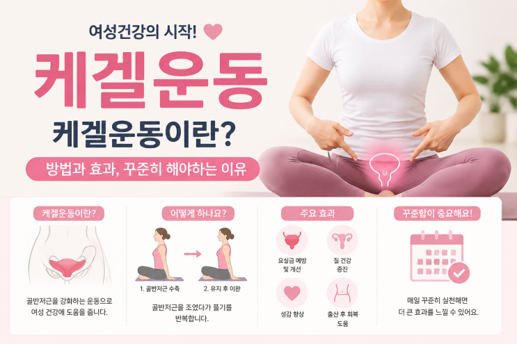 케겔운동 효과 총정리! 올바른 방법과 주의사항 알아보기