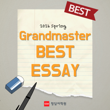 26 봄학기 Grandmaster 글쓰기 수상작 공개 | 청담어학원 목동브랜치 RSS 대표 이미지