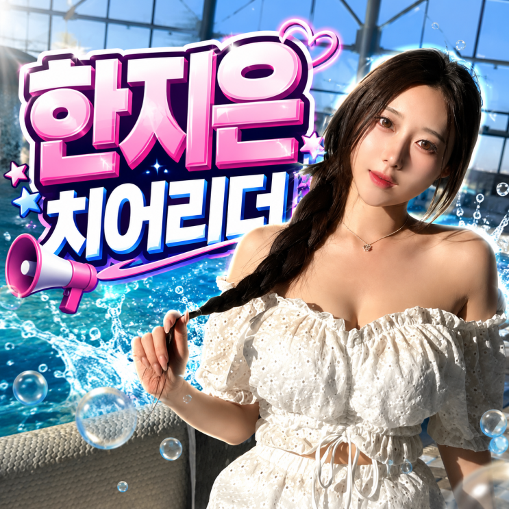 한지은 치어리더, KIA 타이거즈 거쳐 삼성 라이온즈 천소윤 사단에 합류한 19세 신예