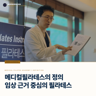 메디컬필라테스란 무엇인가: 국내 최초로 고안한 전문의가 정의하는 메디컬필라테스 | 대한 메디컬필라테스 교육원