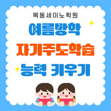 오목교수학학원 목동세이노의 여름방학 자기주도학습 능력 키우기 RSS 대표 이미지