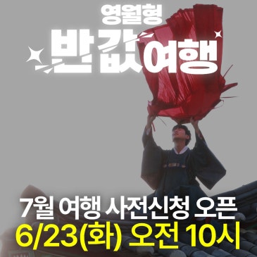 영월형 반값여행 7월 사전신청 오픈 (6/23 화요일 10시)