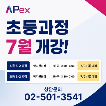 [대치에이펙스] 초5-2과정 / 초6-2과정 7월개강 RSS 대표 이미지