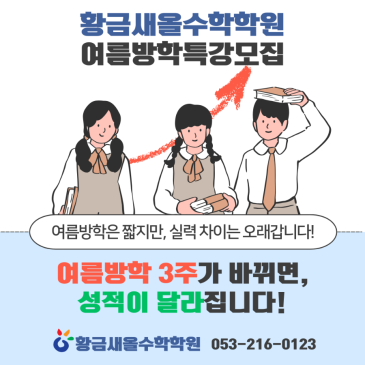 [황금 새올 수학] 2026년 여름방학 특강 개강!