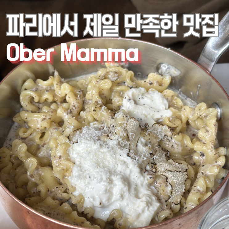 파리 맛집 Ober Mamma 내돈내산｜마레지구 맛집 트러플 파스타 예약 필....