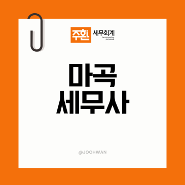 마곡세무사, 세무기장 어디에 맡겨야 마음이 놓일까요?
