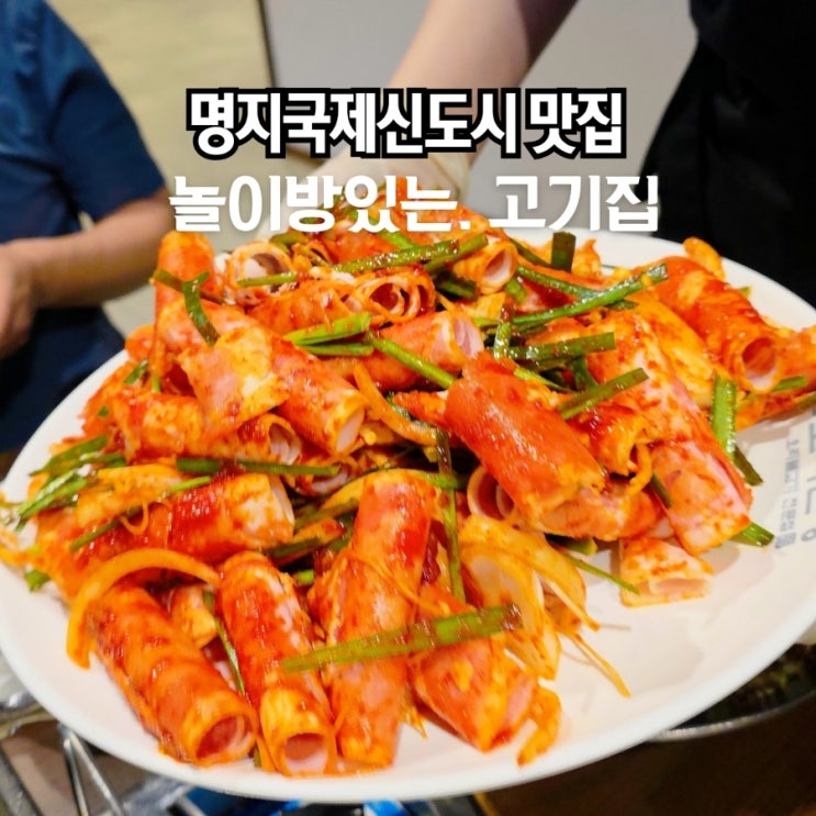 명지 고기집 저녁 외식 밥집 명지국제신도시 오리한상