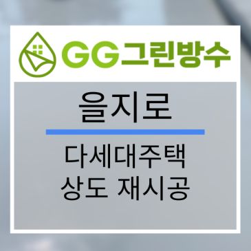중구 빌라·다세대주택 옥상 방수 현장 시공 사진
