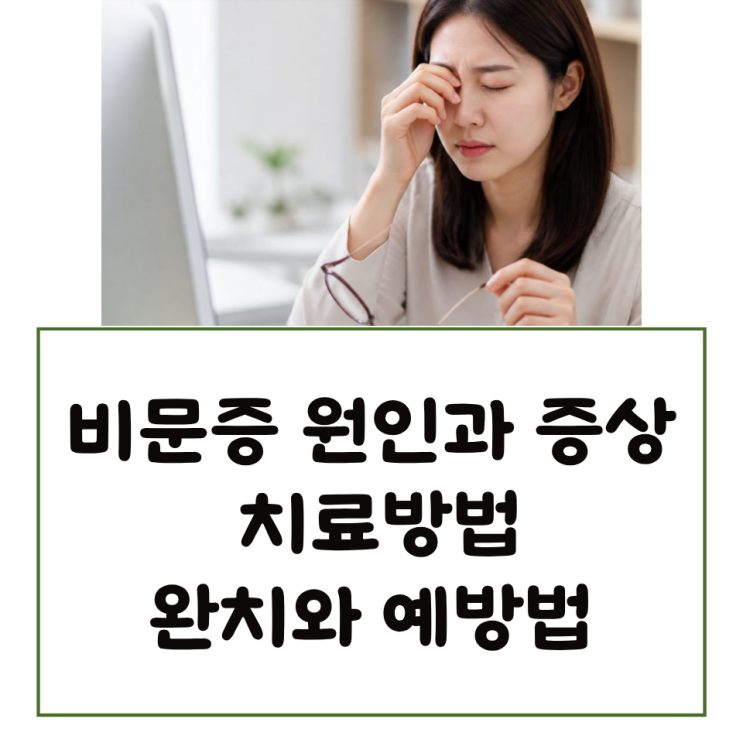 비문증 원인과 증상 치료방법은 완치와 예방법 알아보기