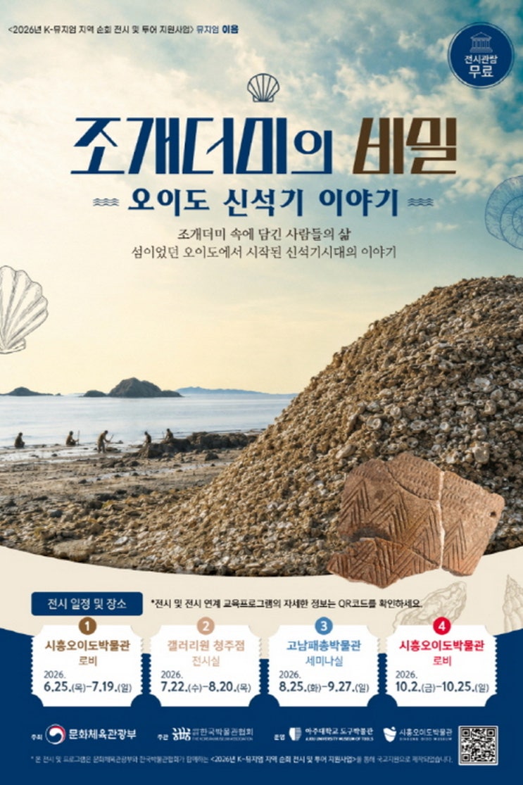 시흥오이도박물관, 아주대와 특별전 ‘조개더미의 비밀’ 개최