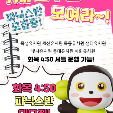 [양천 목동 청담 에이프릴] 7세 친구들 모여라! 파닉스반 유치원앞 승하차 안내 RSS 대표 이미지