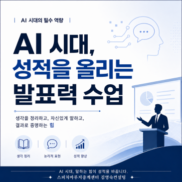 [중계스피치학원] AI 시대, 성적을 만드는 것은 발표력입니다 RSS 대표 이미지