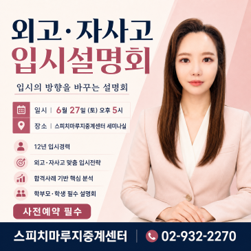 [중계동 외고·자사고 입시설명회] 2027학년도 특목고, 합격생들은 무엇을 먼저 준비할까요? RSS 대표 이미지