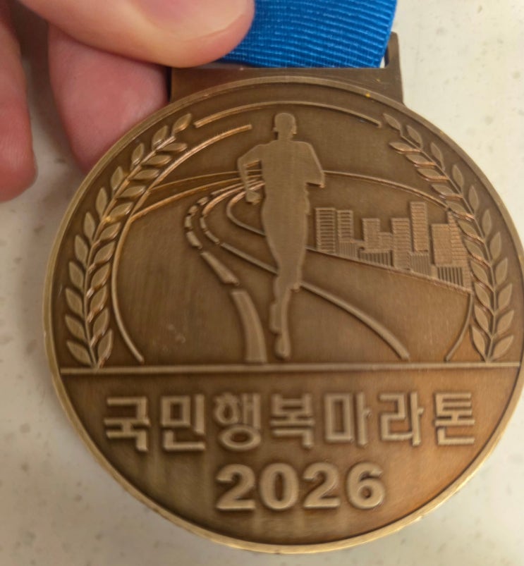 2026 국민행복마라톤 10km후기