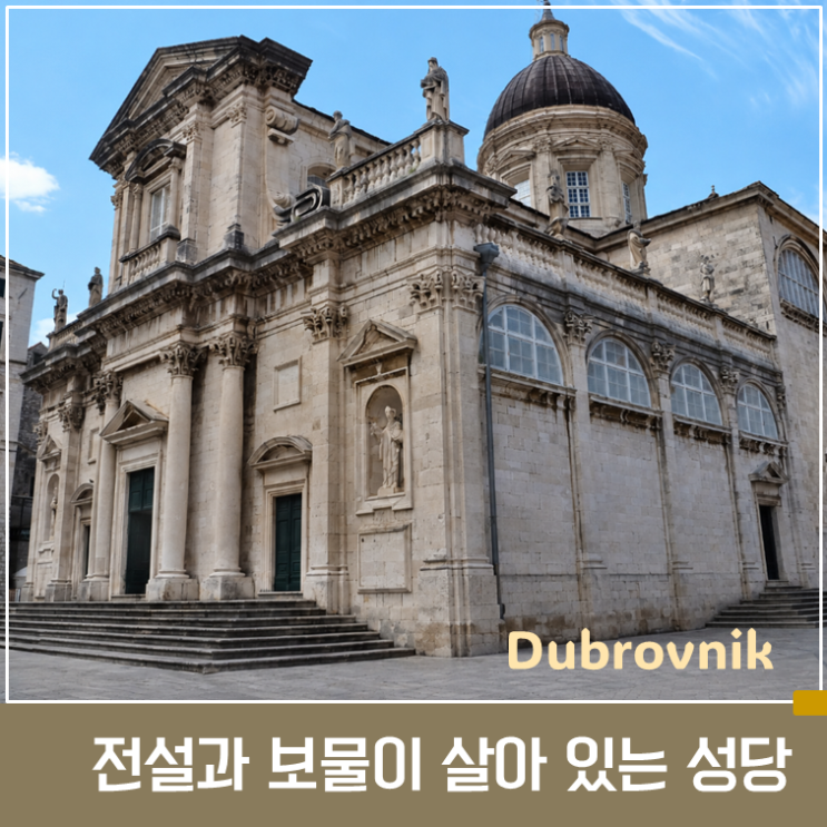 두브로브니크 대성당 완벽 가이드 : 전설과 보물이 살아 있는 도시....