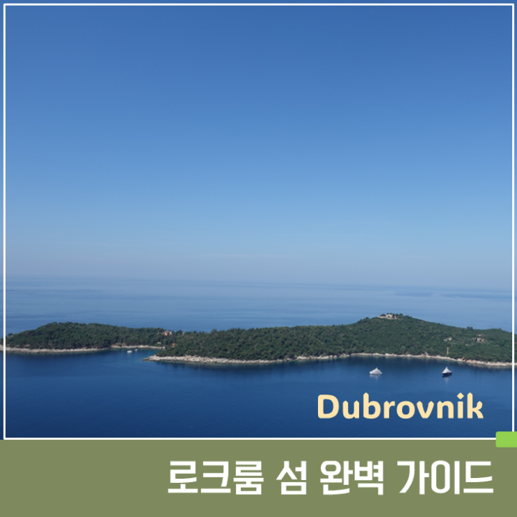 로크룸 섬 완벽 가이드 : 두브로브니크에서 가장 완벽한 반나절 여....