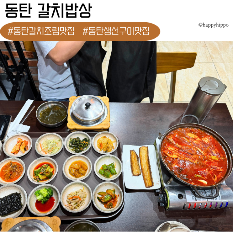 갈치밥상 동탄생선구이맛집 동탄한정식맛집 갈치조림 추천 : 네이버 블로그