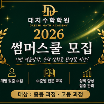 [대치수학학원] 2026 썸머스쿨 모집